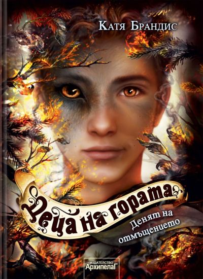 Денят на отмъщението (Деца на гората 6)