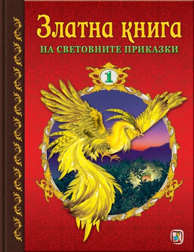 Златна книга на световните приказки 1