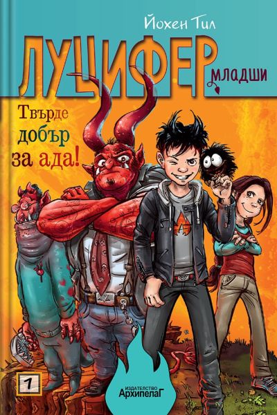 Твърде добър за ада! (Луцифер-младши 1)