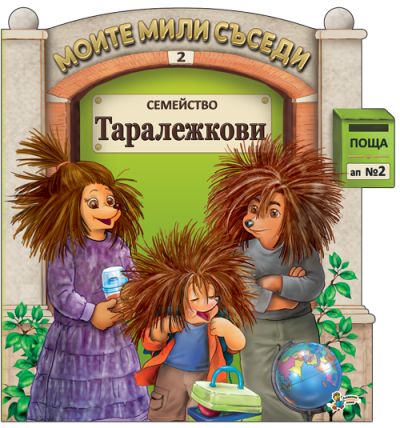 Семейство Таралежкови