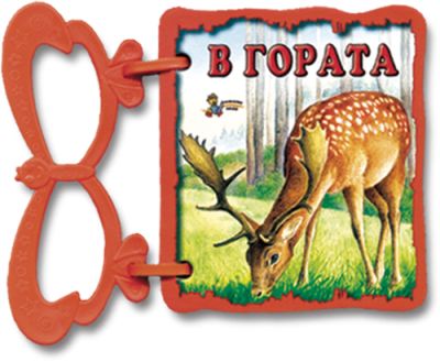 В гората