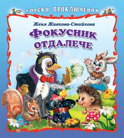 Фокусник отдалече
