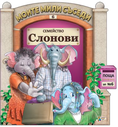 Семейство Слонови