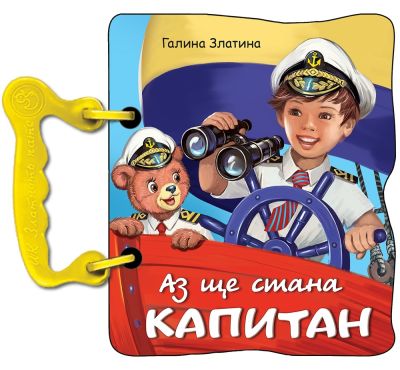 Аз ще стана капитан