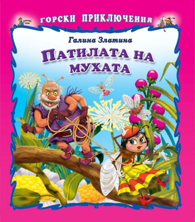 Патилата на мухата