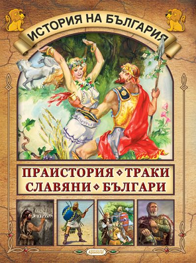 Книга 1. Праистория, Траки, Славяни, Българи