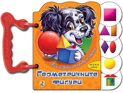 Геометричните фигури (Тим и Бобо)
