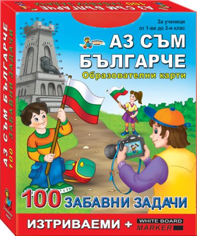100 забавни задачи - Аз съм българче