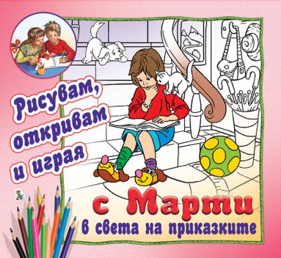 С Марти в света на приказките