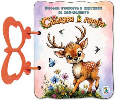 Сладури в гората