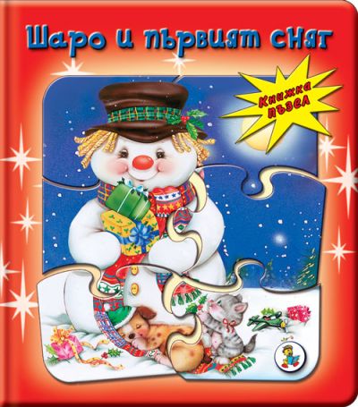 Шаро и първият сняг (Книжка-пъзел)