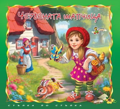 Червената шапчица