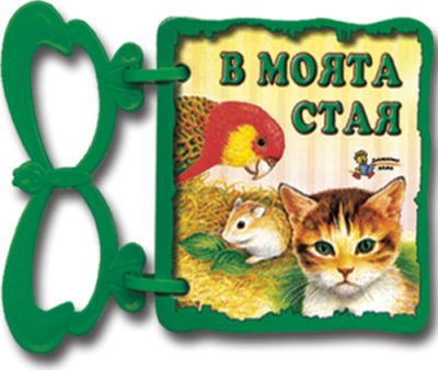В моята стая