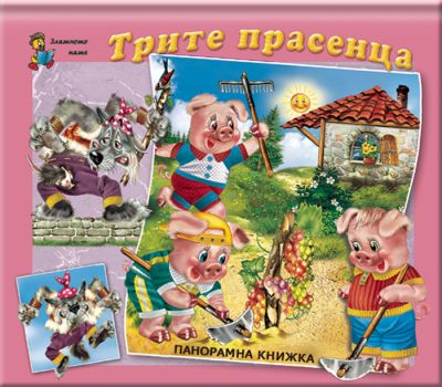 Трите прасенца - панорамна книжка