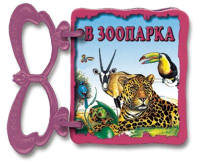 В зоопарка