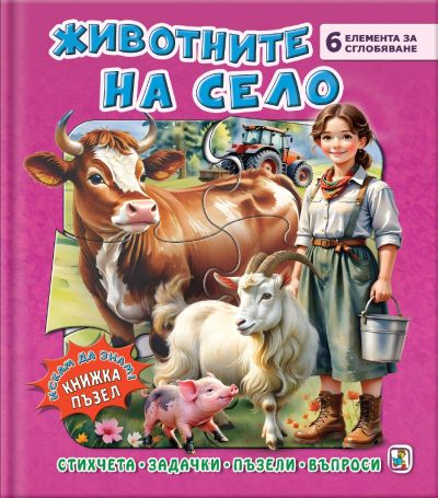 Животните на село (Книжка-пъзел)