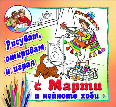 С Марти и нейното хоби