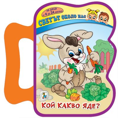 Кой какво яде? (EVA)
