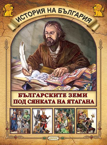 Българските земи под сянката на ятагана