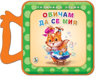 Обичам да се мия (Eva)