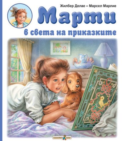 Марти в света на приказките