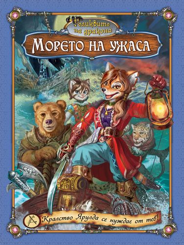 Морето на ужаса