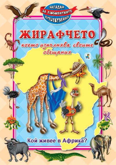 Жирафчето, което изпълнява своите обещания