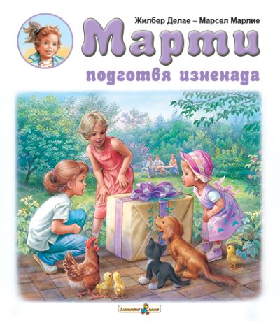 Марти подготвя изненада