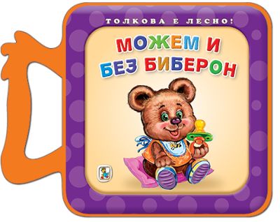 Можем и без биберон (Eva)