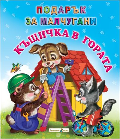 Къщичка в гората