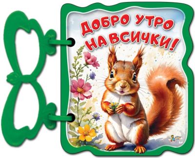 Добро утро на всички