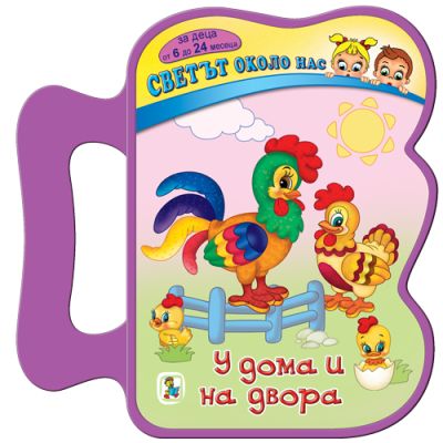 У дома и на двора (Eva)