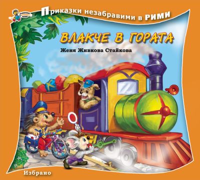 Влакче в гората (Приказки незабравими в рими)
