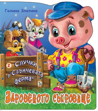 Книга 2. Заровеното съкровище
