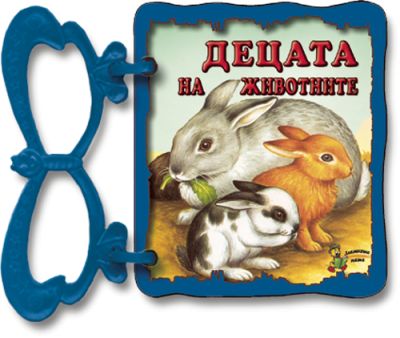 Децата на животните