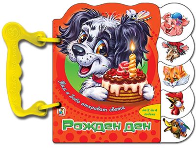 Рожден ден (Тим и Бобо)