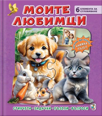 Моите любимци (Книжка-пъзел)