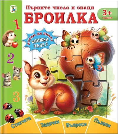 Първите числа и знаци – БРОИЛКА