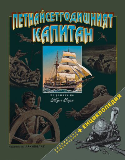 Петнайсетгодишният капитан