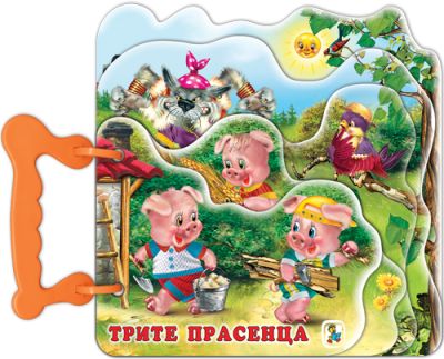 Трите прасенца (Хоризонти )