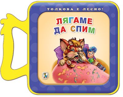 Лягаме да спим (Eva)