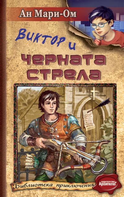 Виктор и Черната стрела