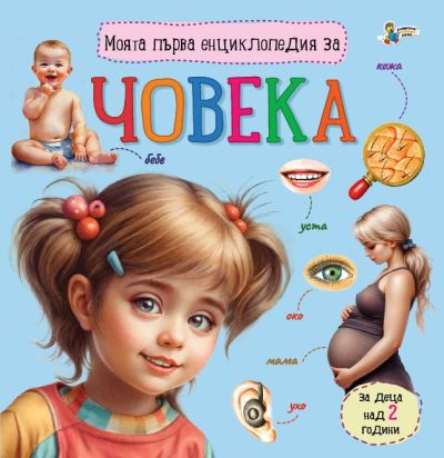 Моята първа енциклопедия за ЧОВЕКА