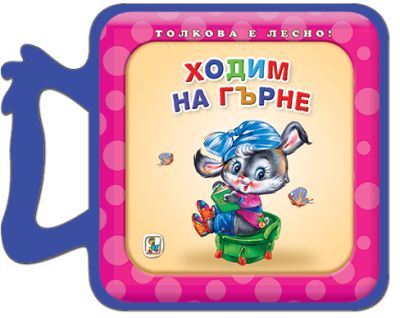 Ходим на гърне (Eva)