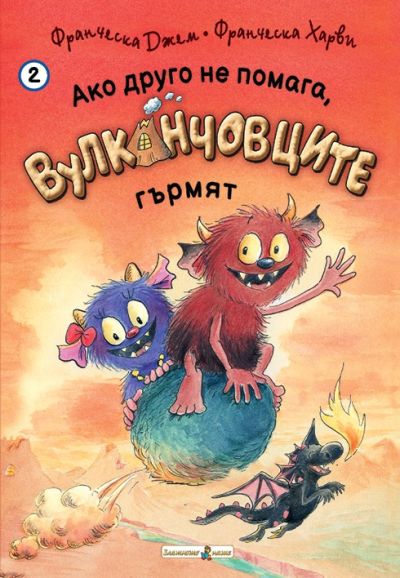 Ако друго не помага, Вулканчовците гърмят (Книга 2)
