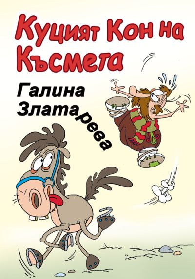 Куцият Кон на Късмета