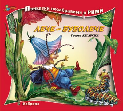 Лече-Буболече (Приказки незабравими в рими)