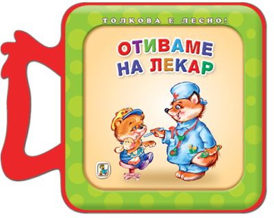 Отиваме на лекар (Eva)