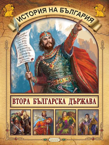 Книга 3. Втора българска държава