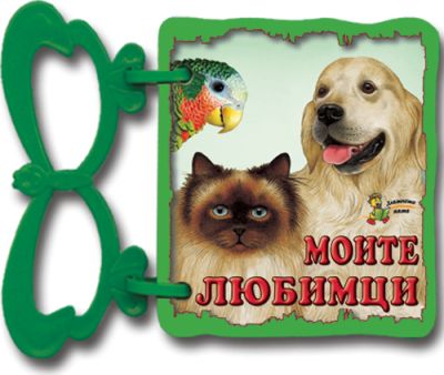 Моите любимци
